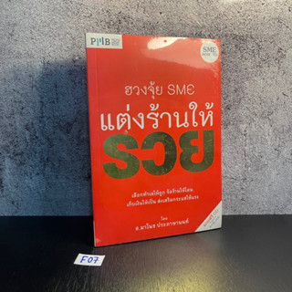 หนังสือ (มือหนึ่ง) ฮวงจุ้ย SME แต่งร้านให้รวย +CD เลือกทำเลให้ถูก จัดร้านให้โดน เก็บเงินให้เป็น - มาโนช ประภาษานนท์