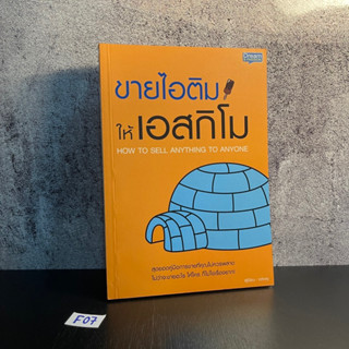 หนังสือ (มือหนึ่ง) ขายไอติมให้เอสกิโม สุดยอดคู่มือการขายที่คุณไม่ควรพลาด ไม่ว่าจะขายอะไร ให้ใคร - Infinity