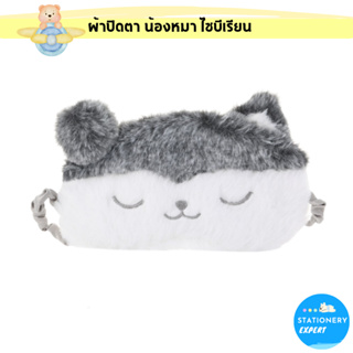 ผ้าปิดตา "Eye Mask น้องหมา ไซบีเรียน ฮัสกี (Siberian Husky) " แผ่นปิดตา ที่ปิดตา สำหรับใช้ในการนอนหลับ หน้ากากปิดตา