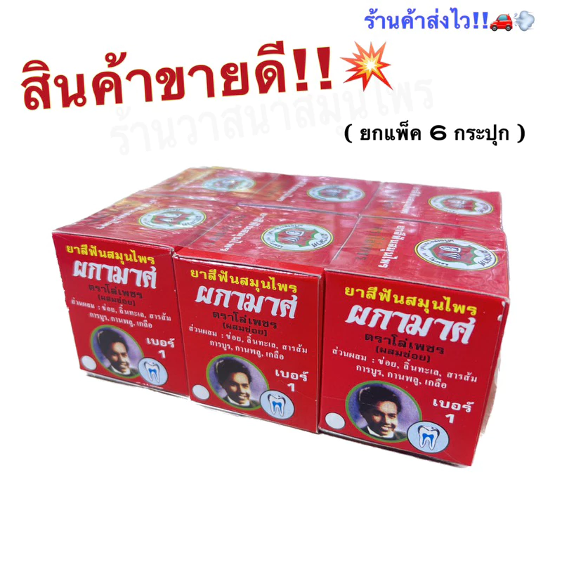 ยาสีฟันสมุนไพร ผกามาศ💯 (ตราโล่เพชร) 1แพ็ค6กล่อง✅