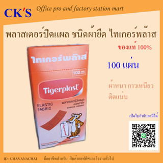 พลาสเตอร์ยา ไทเกอร์พลาส กล่อง 100 ชิ้น (1 กล่อง) พลาสเตอร์ปิดแผล ชนิดผ้ายืด Tigerplast ผ้าปิดแผล ผ้าหนา กาวเหนียว ติดแน่