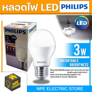 PHILIPS หลอดไฟ LED 3วัตต์ 200 lumen [Cool White/Warm white] ใช้กับขั้ว E27 ระบบไฟ 220V