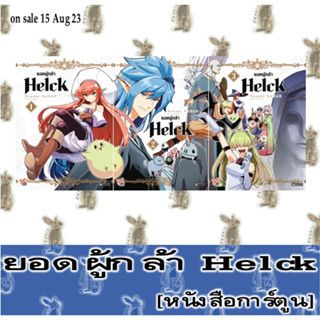 ยอดผู้กล้า Helck [หนังสือการ์ตูน]