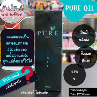 เพียวออยล์ - Pure Oil [ขวดเขียว] ขจัดคราบดำ