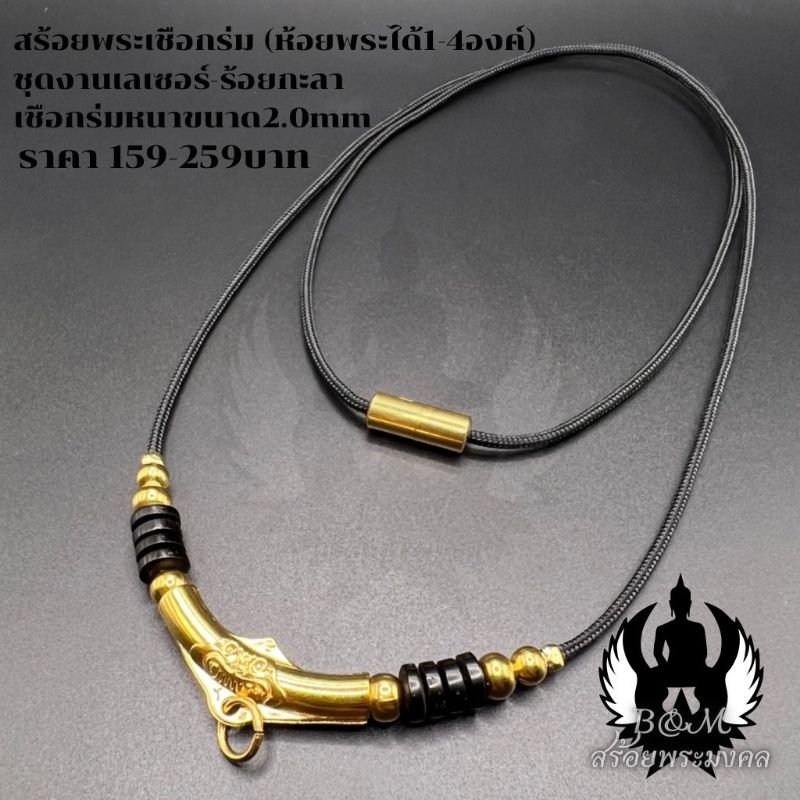 สร้อยพระ สร้อยพระเชือกร่ม งานเลเซอร์ เชือก 2 มิล