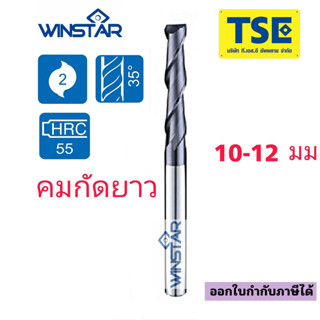 เอ็นมิลคาร์ไบด์ 2F Carbide Endmillคมยาว(10-12มม)Winstar