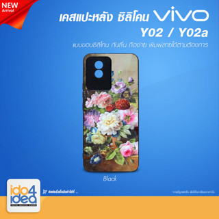 [ IDO4IDEA ] เคสแปะหลัง เปล่าสำหรับพิมพ์ภาพ รุ่น VIVO Y02 / Y02a ซิลิโคน สีดำ (พร้อมแผ่นพิมพ์ภาพ)