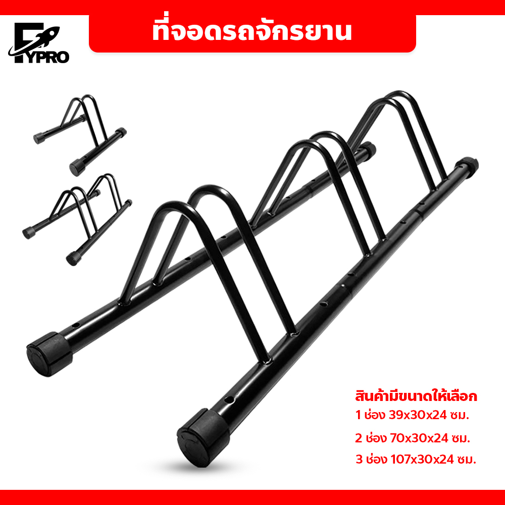 FYP ที่จอดรถจักรยาน เก็บจักรยาน  ขาตั้ง ช่องจอดกว้าง 5 ซม.