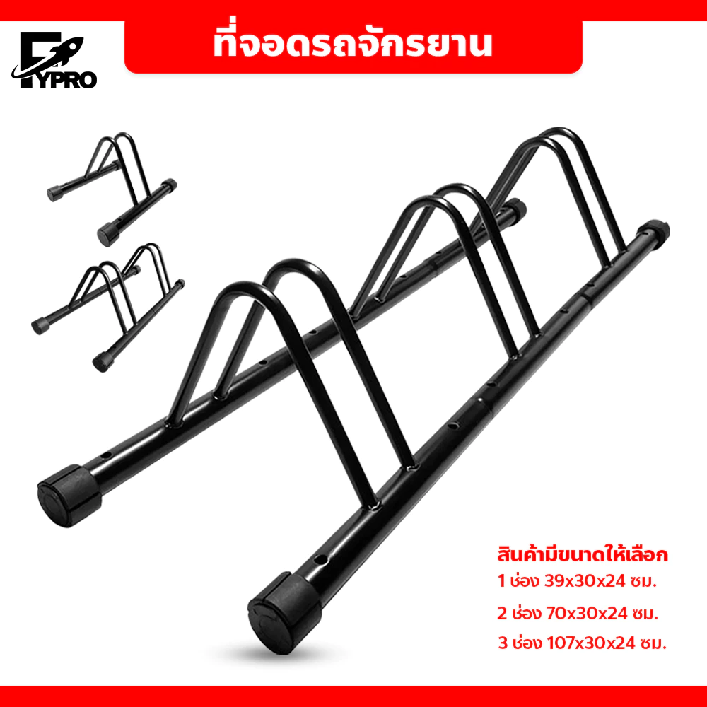 FYP ที่จอดรถจักรยาน เก็บจักรยาน ขาตั้ง ช่องจอดกว้าง 5 ซม.