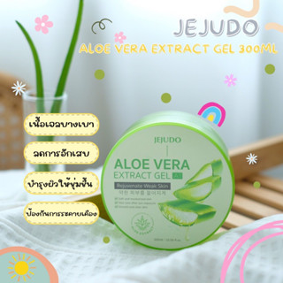 JEJUDO Aloe Vera Extract Gel 300ml เจจูโด เจลว่านหางจระเข้ เพิ่มความชุ่มชื่น ( กระปุก )