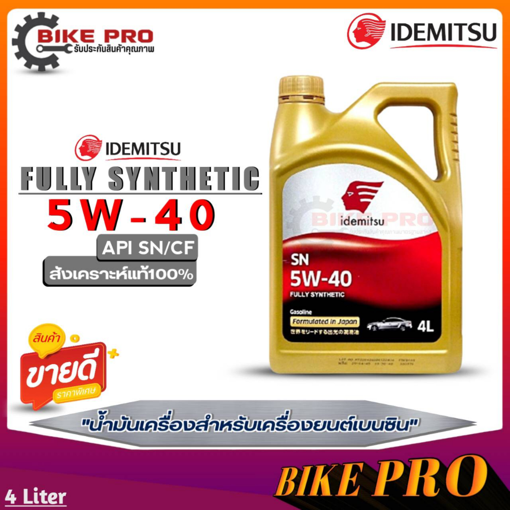 น้ำมันเครื่องเบนซิน IDEMITSU อิเดะมิซึ 5W-40 Fully Synthetic 5W-40 SN สังเคราะห์แท้100% ขนาด 4 ลิตร