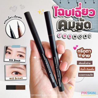 [PIKSKIN] แท้/ส่งไว💫COSNORI Eyeliner แปรงเรียว เขียนคม โฉบเฉี่ยว คมชัด