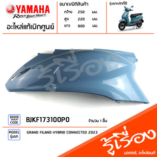 BJKF173100P0 ชุดสี ชิ้นสี ฝาข้างขวาสีฟ้า แท้เบิกศูนย์ YAMAHA GRAND FILANO HYBRID CONNECTED 2023