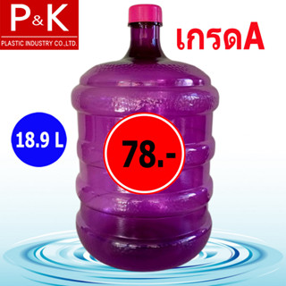 ขวด ถัง ถังน้ำดื่ม PET ถังใส ขนาด 18.9 ลิตร ชนิดฝาเกลียว สีม่วงใส