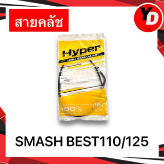 สายคลัช SMASH BEST110 BEST125 คุณภาพสูง