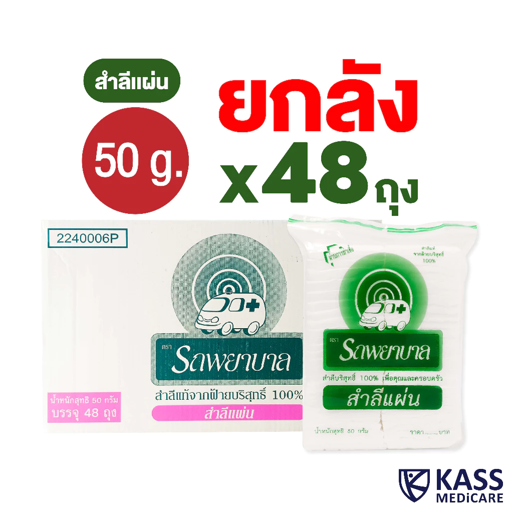 (ยกลัง) สำลีแผ่น ตรารถพยาบาล (Absorbent Cotton Sheets) น้ำหนัก 50 กรัม และ 100 กรัม