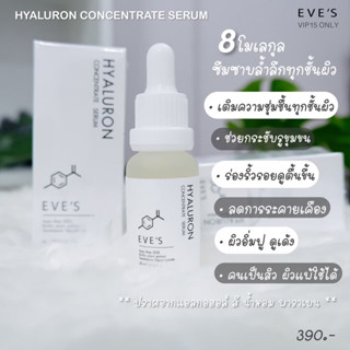 ไฮยา 8 โมเลกุล (Eve’s Skincare )