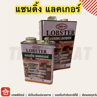 แซนดิ้ง แซนดิ้งแลคเกอร์ ตรากุ้ง L-2000 Lobster Sanding Lacquer Sealer รองพื้นกันยาง อุดรอยเสี้ยน อุดเสี้ยน แซนดิ้งอุดเสี