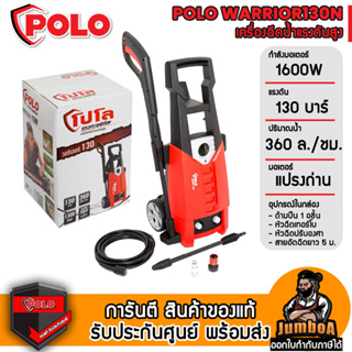 POLO WARRIOR130 เครื่องฉีดน้ำแรงดันสูง 130 บาร์มอเตอร์ 1600W สินค้าของแท้ รับประกันศูนย์ พร้อมจัดส่ง