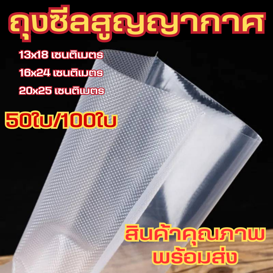 ถุงซีล ถนอมอาหาร สูญญากาศลายนูน ใส่อาหาร ถุงซีนสูญญากาศ 3ขนาด สินค้าหร้อมส่ง