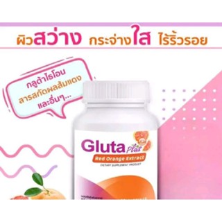 Gluta Plus Red Orange Extract 
ผิวขาวใส