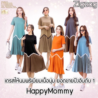 HappyMommy เดรสให้นม/คลุมท้อง รุ่นขายดี รีวิวเเน่น เนื้อผ้าพรีเมี่ยม Zigzag