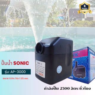 Sonic AP 3000 ปั๊มน้ำ ปั๊มอัตโนมัติ ปั้มดูดน้ำ ปั๊มตู้ปลา ปั๊มน้ำพุ ปั๊มน้ำล้น รุ่น ap3000 (ราคาถูก) pump water AP3000