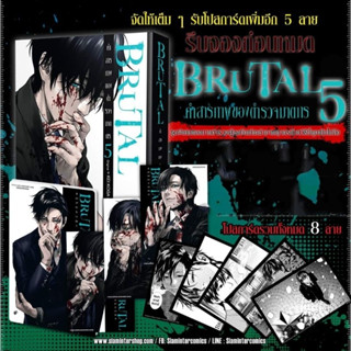 BRUTAL คำสารภาพของตำรวจฆาตกร เล่ม 1-5 พิเศษ Special Set + โปสการ์ด