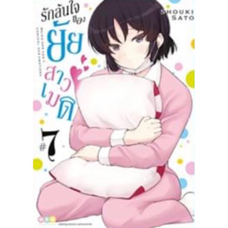 (NED) รักล้นใจของยัยสาวเมด เล่ม 1-7