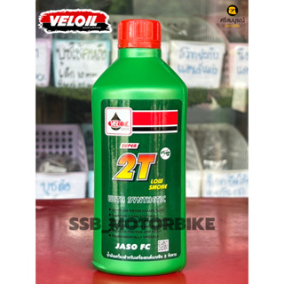 Veloil 2T SUPER น้ำมันออโต้ลูปในตำนาน เวลลอยป๋องเขียว 0.5L และ 1L