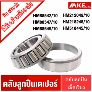 เตเปอร์ HM88542/10 HM88547/10 HM88649/10 HM212049/10 HM218248/10 HM518445/10 HM ตลับลูกปืนเม็ดเรียว TAPERED BEARING