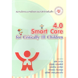 หนังสือ 4.0 Smart Care for Critically Ill Children กุมาร กุมารเวชศาสตร์ เด็ก pediatrics เวชบำบัดวิกฤต critical picu nicu