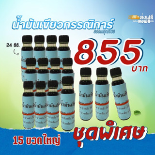 น้ำมันเขียวกรรณิการ์ 1 โหล แถม 3 ขวด รวม 15 ขวด