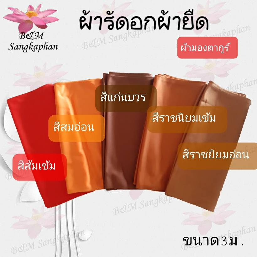ผ้ารัดอกผ้ายืด *ขนาด 3.00ม. และ2.50 ม.* ผ้ารัดอก