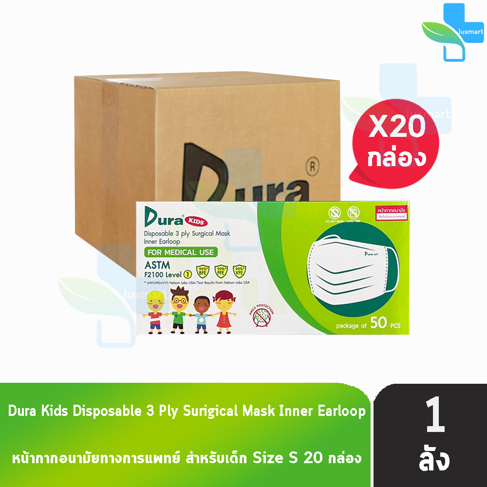 Dura Kids Mask หน้ากากอนามัย 3 ชั้น เด็กเล็ก บรรจุ 50 ชิ้น [20 กล่อง/1 ลัง] แมส หน้ากาก หน้ากากกันฝุ่น pm2.5 ทางการแพทย์