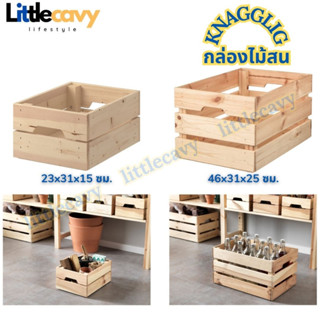 IKEA กล่องไม้ KNAGGLIG คนักกลิก กล่องลัง กล่องไม้สน