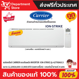 แอร์แคเรียร์ CARRIER แบบติดผนัง Inverter รุ่น ION-STRIKE รุ่น 42TVBA013 ขนาด 12,200 (4,600-13,900) BTU (เฉพาะเครื่อง)