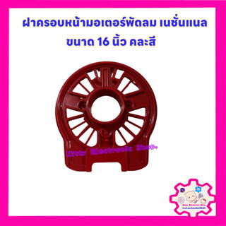 National ฝาครอบหน้ามอเตอร์พัดลม ยี่ห้อเนชั่นแนล ขนาด 16 นิ้ว (คละสี)  กะโหลกหน้าพัดลม #National #อะไหล่ #เครื่องใช้ไฟฟ้า