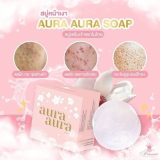 สบู่หน้าเงา  skincare aura aura source