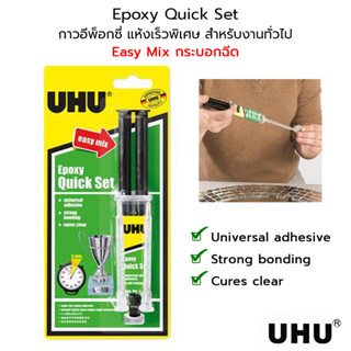 UHU Epoxy Quick Set Universal Adhesive Easy Mix กาวอีพ็อกซี่ แห้งเร็วพิเศษ สำหรับงานทั่วไป รุ่นกระบอกฉีด