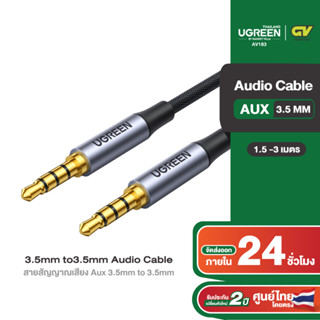 UGREEN รุ่น AV183 สายสัญญาณเสียง Aux 3.5mm to 3.5mm 4-pole Audio Cable สายถัก