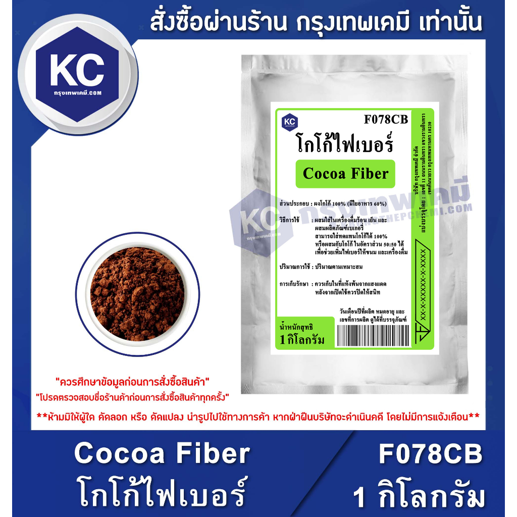 F078CB-1KG Cocoa Fiber (Poland) : โกโก้ไฟเบอร์ (โปแลนด์) 1 กิโลกรัม