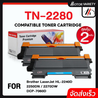 MOTOR หมึกเทียบเท่า TN-2280 (แพ็ค2) TN2260/TN2280/2280/TN-2260/2260 for Printer Brother HL-2240D/2250DN/2270DW/DCP-7060D