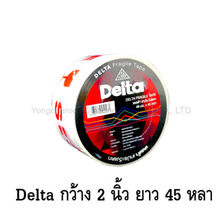 [ขายดี] เดลต้า DELTA เทปโอพีพี เทปปิดกล่อง พิมพ์ "ระวังแตก" FRAGILE พื้นขาว กว้าง 2 นิ้ว ยาว 45 หลา แกน 3 นิ้ว