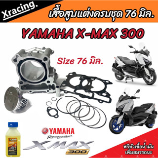 เสื้อสูบ X Max 300 เสื้อสูบแต่ง Size 76 มิล. ครบชุด Yamaha X Max 300  เสื้อสูบแต่งขนาด 76 มิล. ยามาฮ่า เอ็กแม็กซ์ 300 A+