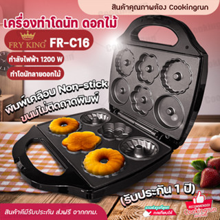 💥ส่งฟรี💥เครื่องทำโดนัทดอกไม้ FRY KING รุ่น FR-C16   เครื่องทำโดนัทรูปดอกไม้ ของแท้ COOKINGRUN (รับประกัน 1 ปี)