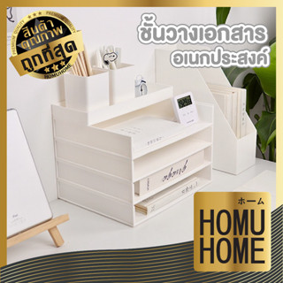 homuhome ชั้นวางเอกสาร ถาดเก็บเอกสาร A4  วางซ้อนกันได้หลายชั้น CTN379 ชั้นเก็บเอกสาร สีขาว