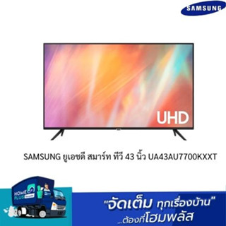 SAMSUNG ยูเอชดี สมาร์ท ทีวี 43 นิ้ว UA43AU7700KXXT