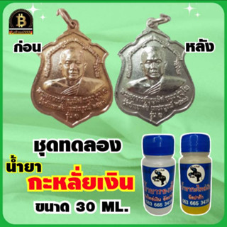 ชุดทำกะหลั่ยเงิน ขนาดทดลอง 30 ml. สำหรับทำสีกะหลั่ยเงิน อัลอปาก้า ทำง่าย ไม่ต้องใช้ไฟฟ้า สำหรับชิ้นงาน ทองเหลือง ทองแดง