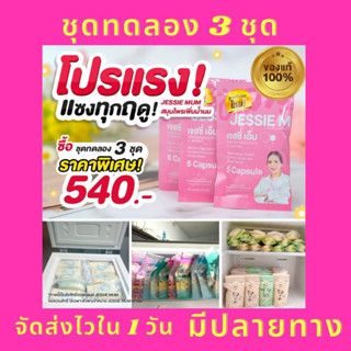 9.9 ส่งฟรี ส่งไว 🎏 Jessie Mum ชุดทดลอง อาหารเสริมกระตุ้นน้ำนมให้น้ำนมลูกน้อย